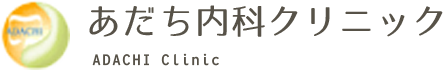 あだち内科クリニック